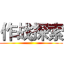作战探索 ()