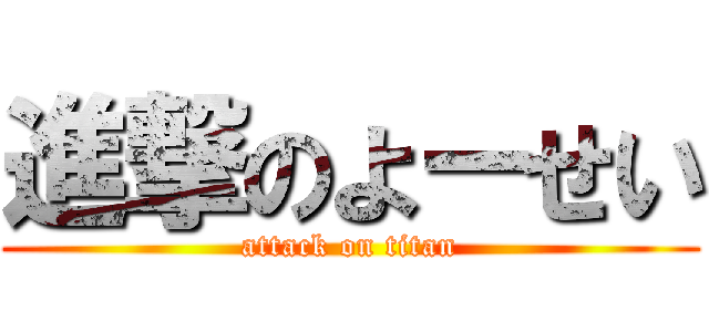 進撃のよーせい (attack on titan)
