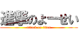 進撃のよーせい (attack on titan)