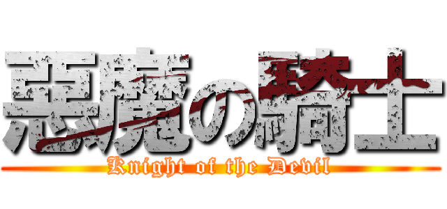 惡魔の騎士 (Knight of the Devil)