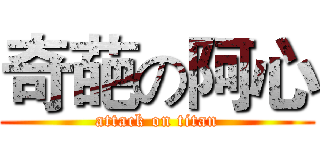 奇葩の阿心 (attack on titan)