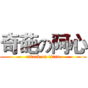 奇葩の阿心 (attack on titan)