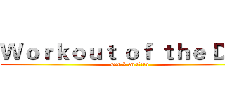 Ｗｏｒｋｏｕｔ ｏｆ ｔｈｅ Ｄａｙ (attack on titan)