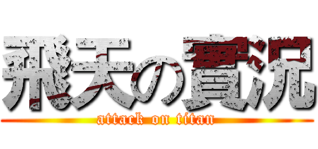 飛天の實況 (attack on titan)