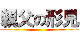 親父の形見 ()