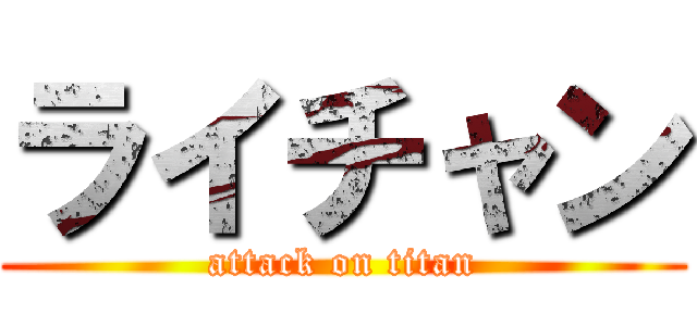 ライチャン (attack on titan)