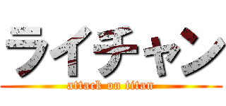 ライチャン (attack on titan)