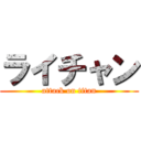 ライチャン (attack on titan)