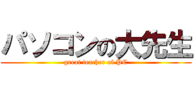 パソコンの大先生 (great teacher of PC)