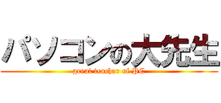 パソコンの大先生 (great teacher of PC)