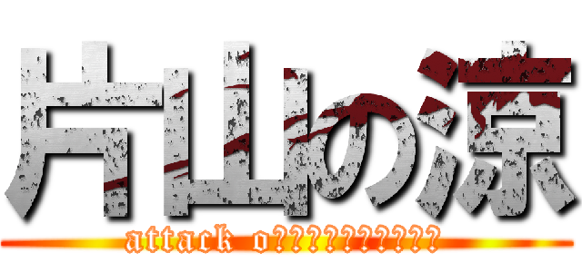 片山の涼 (attack oｎ　ＫＡＴＡＹＡＭＡ)