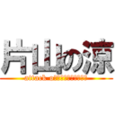 片山の涼 (attack oｎ　ＫＡＴＡＹＡＭＡ)