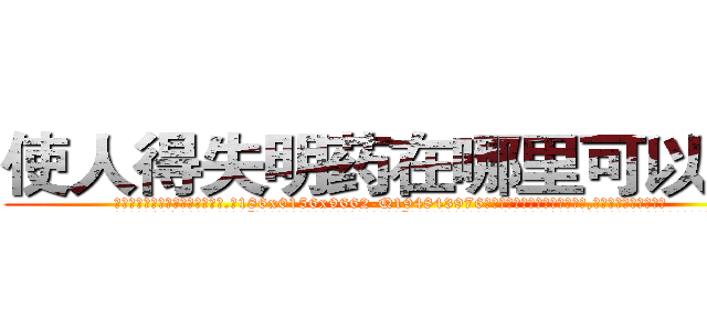 使人得失明药在哪里可以买到 (使人得失明药在哪里可以买到【电.话186x0156x9662-Q194843976林氏药业】我们做的是长期生意,靠的是老客户长期支持
参考消息网2月20日报道 韩媒称，“剩女多、离婚率高的城市，房价一定会上涨。”这是中国经济学家金岩石2016年12月参加在上海举行的房地产相关论坛时说的话。
)