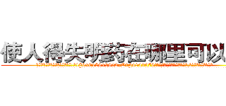 使人得失明药在哪里可以买到 (使人得失明药在哪里可以买到【电.话186x0156x9662-Q194843976林氏药业】我们做的是长期生意,靠的是老客户长期支持
参考消息网2月20日报道 韩媒称，“剩女多、离婚率高的城市，房价一定会上涨。”这是中国经济学家金岩石2016年12月参加在上海举行的房地产相关论坛时说的话。
)