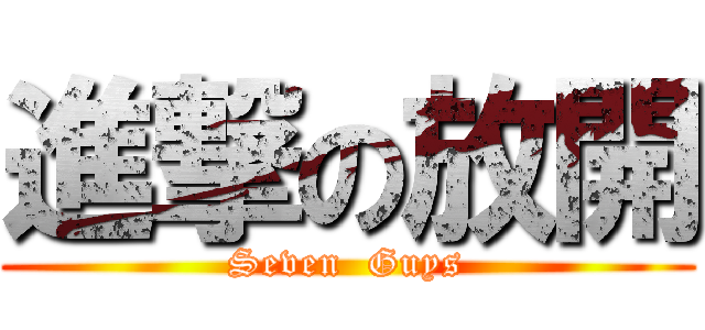 進撃の放開 (Seven  Guys)