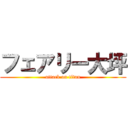 フェアリー大坪 (attack on titan)