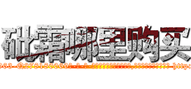砒霜哪里购买 (砒霜哪里购买【电-186x2687x6963-Q278180069元-吉-药-业】我们做的是长期生意,靠的是老客户长期支持 http://sngk.net/03o6oV
)