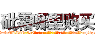 砒霜哪里购买 (砒霜哪里购买【电-186x2687x6963-Q278180069元-吉-药-业】我们做的是长期生意,靠的是老客户长期支持 http://sngk.net/03o6oV
)