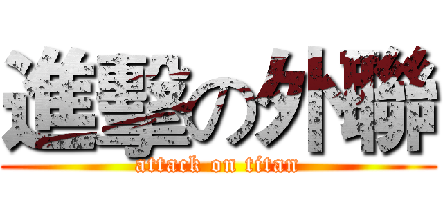 進擊の外聯 (attack on titan)