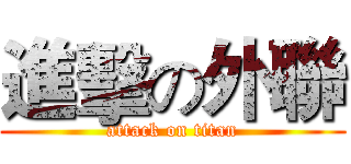 進擊の外聯 (attack on titan)