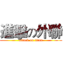 進擊の外聯 (attack on titan)