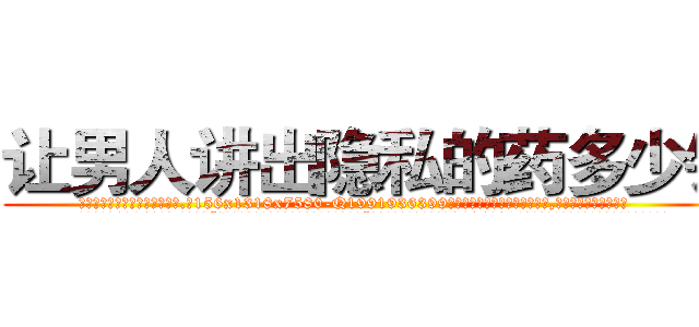 让男人讲出隐私的药多少钱 (让男人讲出隐私的药多少钱【电.话156x1318x7580-Q1991936399鑫宏药业】我们做的是长期生意,靠的是老客户长期支持
参考消息网2月20日报道 韩媒称，“剩女多、离婚率高的城市，房价一定会上涨。”这是中国经济学家金岩石2016年12月参加在上海举行的房地产相关论坛时说的话。
)