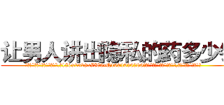 让男人讲出隐私的药多少钱 (让男人讲出隐私的药多少钱【电.话156x1318x7580-Q1991936399鑫宏药业】我们做的是长期生意,靠的是老客户长期支持
参考消息网2月20日报道 韩媒称，“剩女多、离婚率高的城市，房价一定会上涨。”这是中国经济学家金岩石2016年12月参加在上海举行的房地产相关论坛时说的话。
)