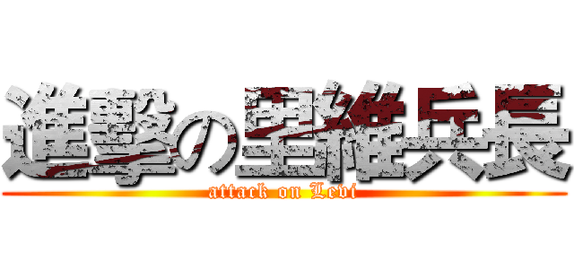 進擊の里維兵長 (attack on Levi)