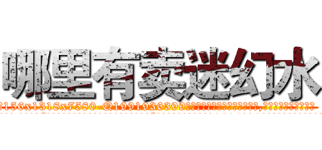 哪里有卖迷幻水 (哪里有卖迷幻水【电.话156x1318x7580-Q1991936399鑫宏药业】我们做的是长期生意,靠的是老客户长期支持
参考消息网2月20日报道 韩媒称，“剩女多、离婚率高的城市，房价一定会上涨。”这是中国经济学家金岩石2016年12月参加在上海举行的房地产相关论坛时说的话。
)
