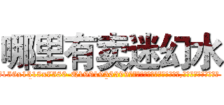 哪里有卖迷幻水 (哪里有卖迷幻水【电.话156x1318x7580-Q1991936399鑫宏药业】我们做的是长期生意,靠的是老客户长期支持
参考消息网2月20日报道 韩媒称，“剩女多、离婚率高的城市，房价一定会上涨。”这是中国经济学家金岩石2016年12月参加在上海举行的房地产相关论坛时说的话。
)