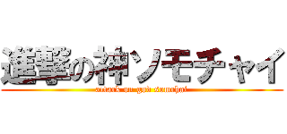 進撃の神ソモチャイ (attack on god somchai)