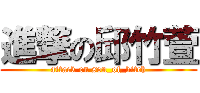 進撃の邱竹萱 (attack on son_of_bitch)