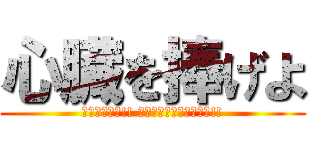 心臓を捧げよ (駆逐してやる!! この世から、一匹残らず!!)