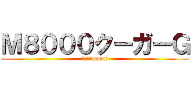 Ｍ８０００クーガーＧ (tｏｋｙｏmarui)