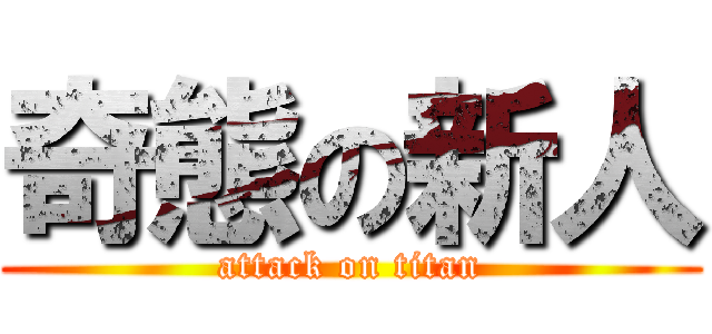 奇態の新人 (attack on titan)