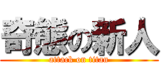 奇態の新人 (attack on titan)