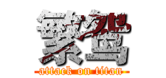 繁鸳 (attack on titan)