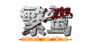 繁鸳 (attack on titan)