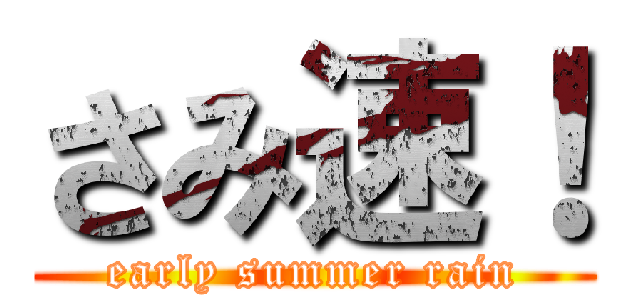 さみ速！ (early summer rain)