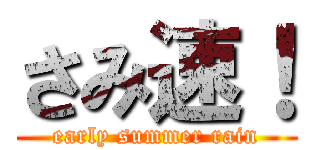 さみ速！ (early summer rain)