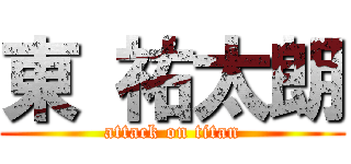 東 祐太朗 (attack on titan)