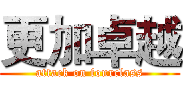 更加卓越 (attack on fourclass)