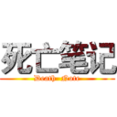 死亡笔记 (Death  Note)