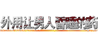 外用让男人昏睡的药 (外用让男人昏睡的药【电-话151x68344x817-Q1065427042元-吉-药-业】我们做的是长期生意,靠的是老客户长期支持 外用让男人昏睡的药在发表了一篇http://sngk.net/1MFZ64

参考消息网我们做的是长期生意,靠的是老客户长期支持也许我们早该意识到，就连鲍勃·霍斯金斯（金球奖戏剧类电影男主角 
)