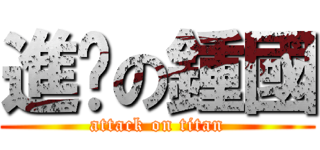進擊の鍾國 (attack on titan)