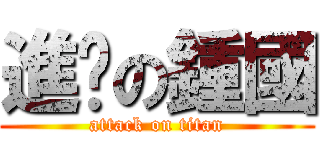 進擊の鍾國 (attack on titan)