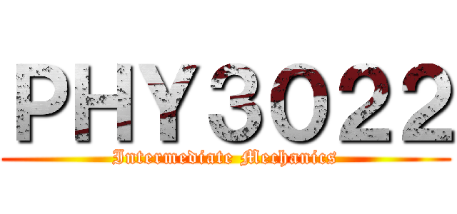 ＰＨＹ３０２２ (Intermediate Mechanics)