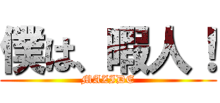 僕は、暇人！ (MAZIDE)
