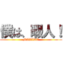 僕は、暇人！ (MAZIDE)