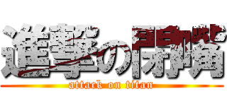 進撃の閉嘴 (attack on titan)